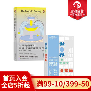 现货 消费主义陷阱剖析生活中问题哲学 世界充满了物品 2册套装 社会学哲学理论书籍 如果我们可以不通过消费获得快乐 后浪正版