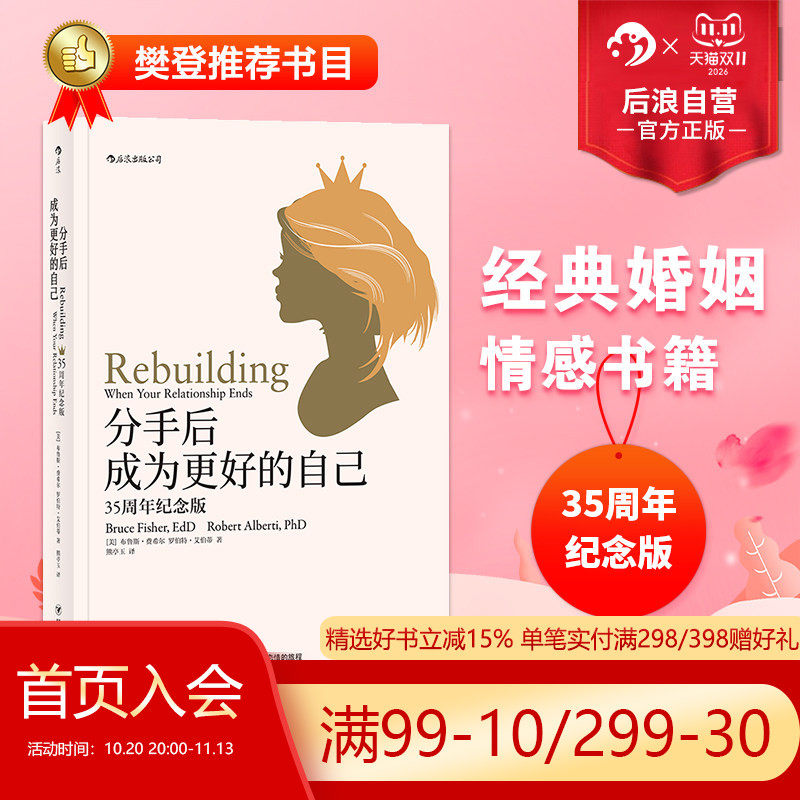 后浪正版现货 分手后成为更好的自己 35周年纪念版 女性婚姻家庭情感离婚独立个人成长女人幸福励志婚恋书籍