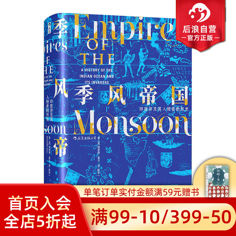 包邮后浪正版 季风帝国 印度洋及其入侵者的历史 汗青堂丛书023 印度文化书单任选 泰姬陵的故事断裂与新生 世界史全球通史书籍
