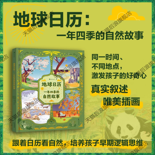 地球日历一年四季的自然故事