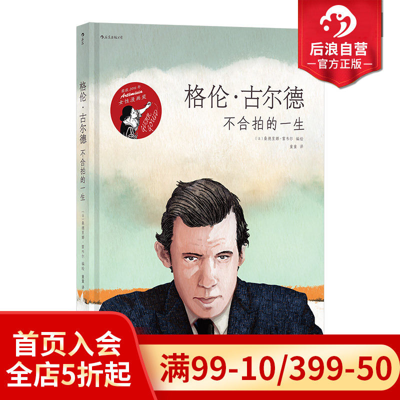 后浪正版 格伦古尔德 不合拍的一生 古典钢琴音乐家传记艺术漫画图像小说书籍