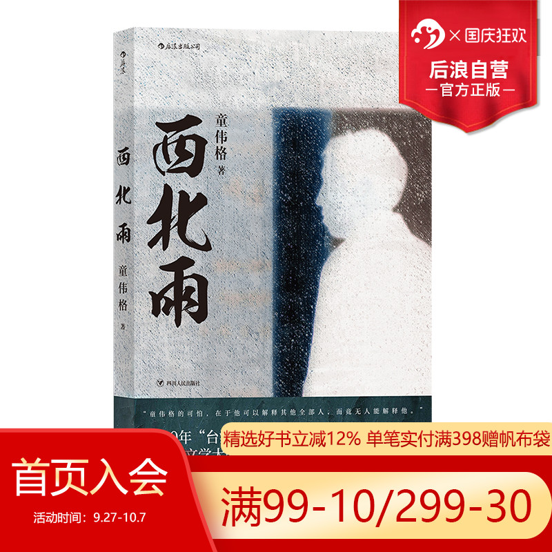 后浪正版 西北雨 童伟格魔幻现实主义代表作品印刻文学港台当代长篇小说家族故事书籍
