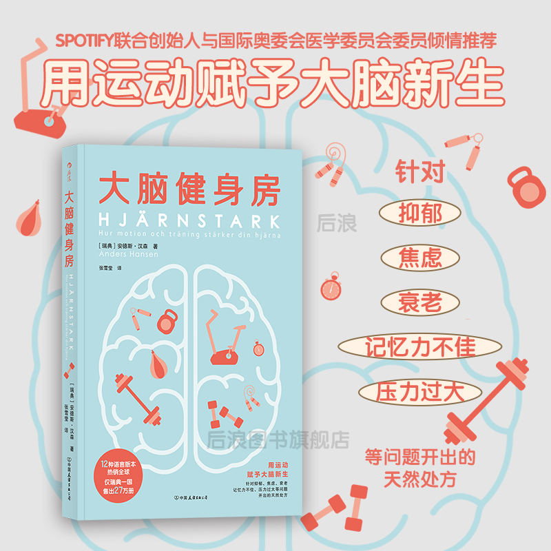 后浪官方正版 大脑健身房 跑步健身排解焦虑抑郁压力人体科学心理学书籍 全球销量破62万册 瑞典心理健康专家口碑力作