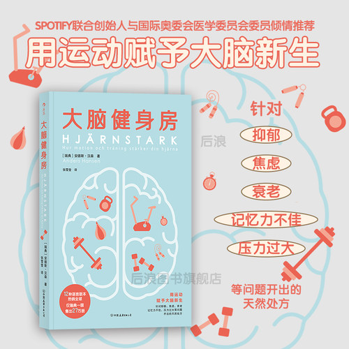 后浪正版大脑健身房心理学