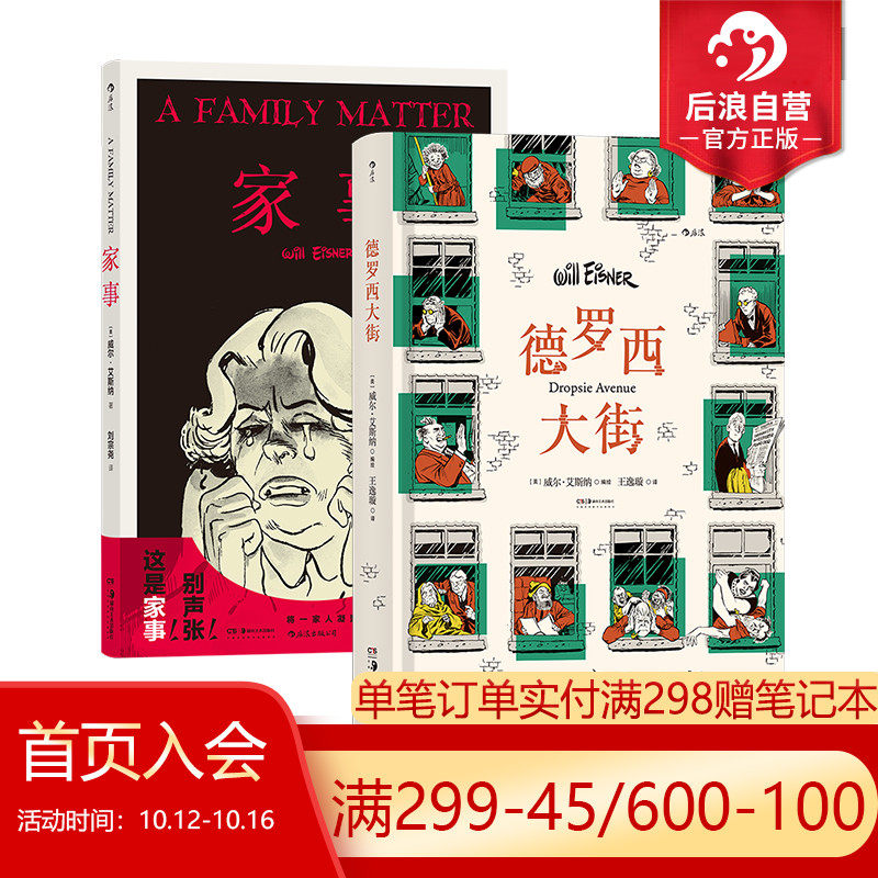 后浪正版现货 德罗西大街+家事 2册套装 威尔艾斯纳著作 社会变迁浮世记录 大众经典图像小说 漫画书籍怎么样,好用不?