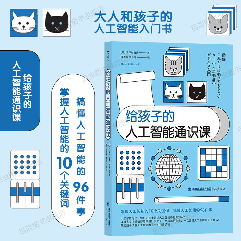 后浪正版现货 给孩子的人工智能通识课 AI人工智能教育任选 科技商业亲子量子计算机大数据云计算机器学习物联网书籍