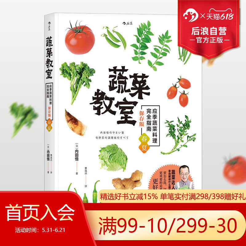 后浪正版现货 蔬菜教室 春夏 应季蔬菜料理完全指南 素食菜谱书籍大全 佛家素菜菜谱食谱 包子沙拉