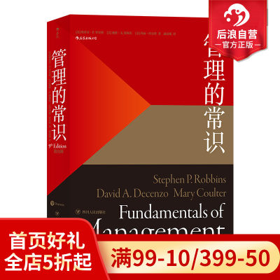 后浪正版包邮 管理的常识 管理学大师斯蒂芬罗宾斯为普通人提炼的常理常识经管 企业员工管理学经管励志书籍