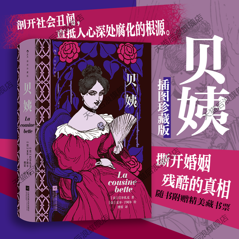 【附赠藏书票】后浪官方现货 贝姨 插图珍藏版 巴尔扎克著 剖开社会丑闻撕开婚姻残酷的真相之书 世界名著外国文学插图经典小说