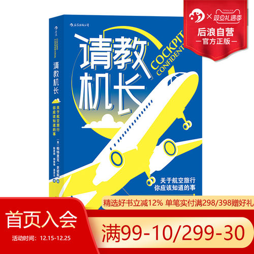 后浪正版现货 请教机长 关于航空旅行你应该知道的事 飞机飞行常识座位选择航空科普书籍