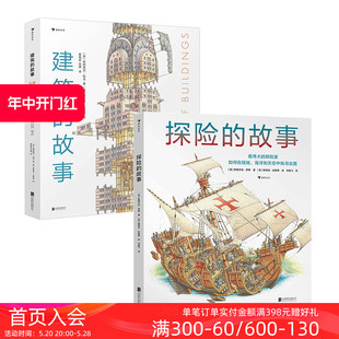 建筑 浪花朵朵正版 故事2册套装 故事 探险 14岁 现货 手绘立体剖面图儿童科普百科书籍 后浪童书