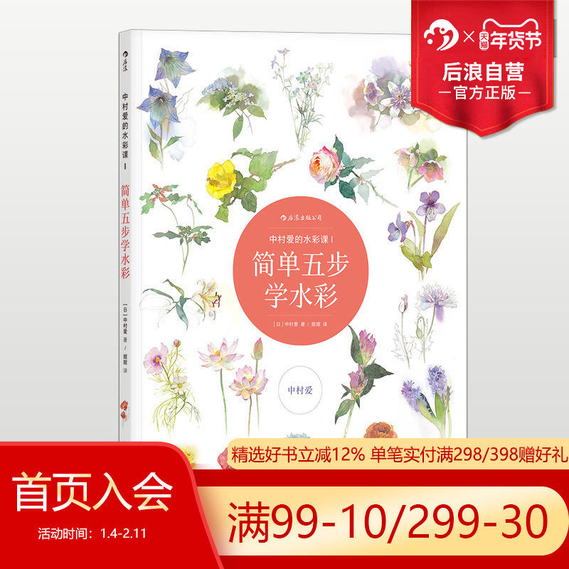 后浪正版 中村爱的水彩课1 简单五步描绘花卉绘画技法教程 初学者轻松上手临摹手绘作画流程指导参考书籍,书籍/杂志/报纸,绘画（新）,淘宝优惠券,粉丝福利购,淘宝优惠卷
