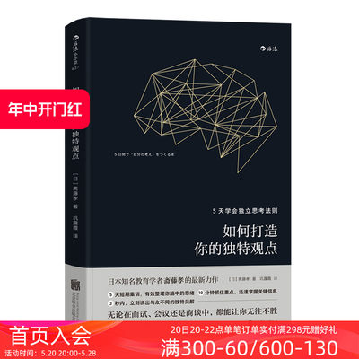 后浪官方正版  如何打造你的独特观点 5天学会独立思考法则 斋藤孝著 深度工作深阅读 业经营管理经管励志书籍