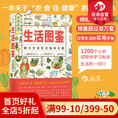 后浪正版 生活图鉴 独立生活指导手册 一部有关衣食住行健康美食技巧的百科全书 日常居家度日洗衣做饭小妙招实用收纳窍门