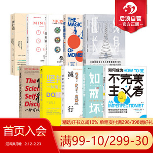 后浪正版现货 微习惯系列任选 微习惯微行动微精通终身成长 生活工具书人生励志书籍