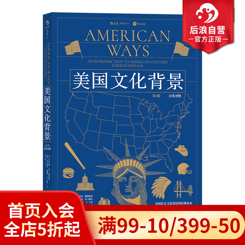 后浪正版现货  美国文化背景 第4版汉英对照 美国社会文化知识的经典读本 英语学习书籍