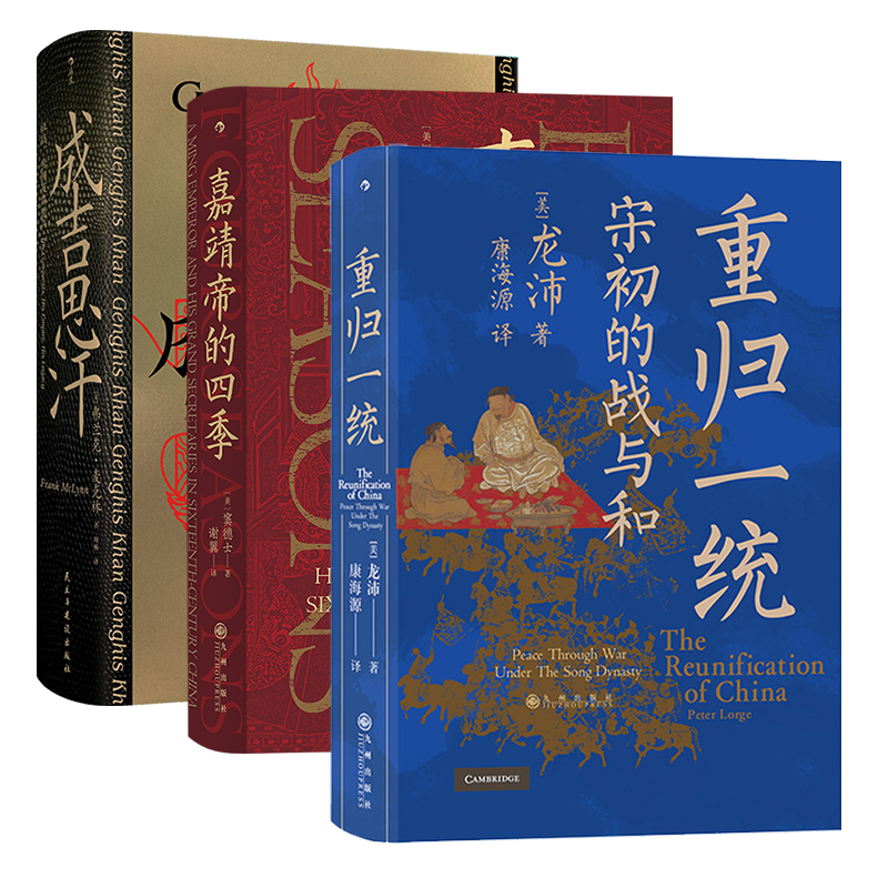 后浪正版现货 汗青堂帝王心术套装 成吉思汗+嘉靖帝的四季+重归一统3册 中国史皇帝传记书籍