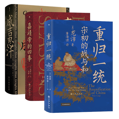 后浪正版现货  汗青堂帝王心术套装 成吉思汗+嘉靖帝的四季+重归一统3册 中国史皇帝传记书籍