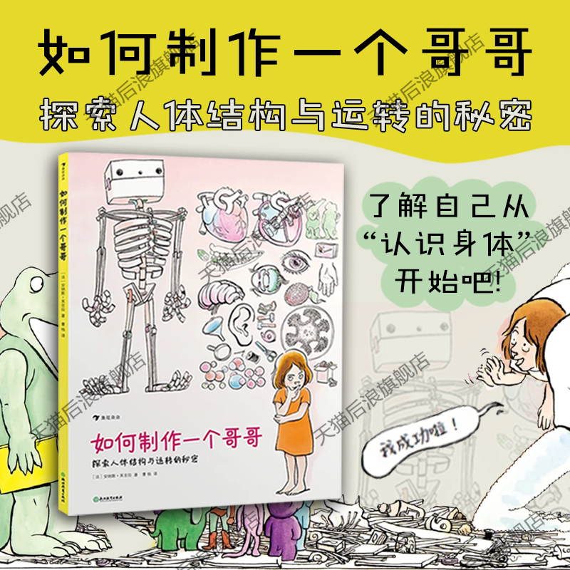 后浪正版现货 如何制作一个哥哥 人体结构书儿童3-6-8-12岁知识百科书籍 科学益智科普绘本少儿读物人体运转的秘密奥秘 浪花朵朵