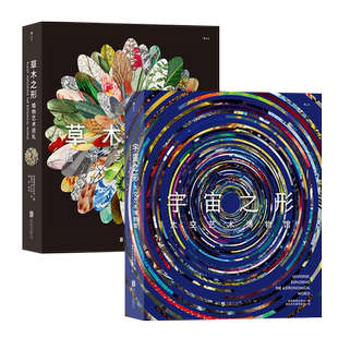【赠科普便签本】后浪正版现货 宇宙之形 +草木之形2册套装 太空天文学植物纸上艺术博物馆艺术科普画册书籍
