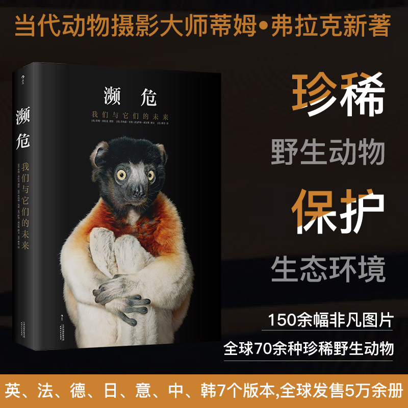 后浪正版现货 濒危 我们和它们的未来 蒂姆弗拉克野生动物公益保护人与自然环境摄影集书籍