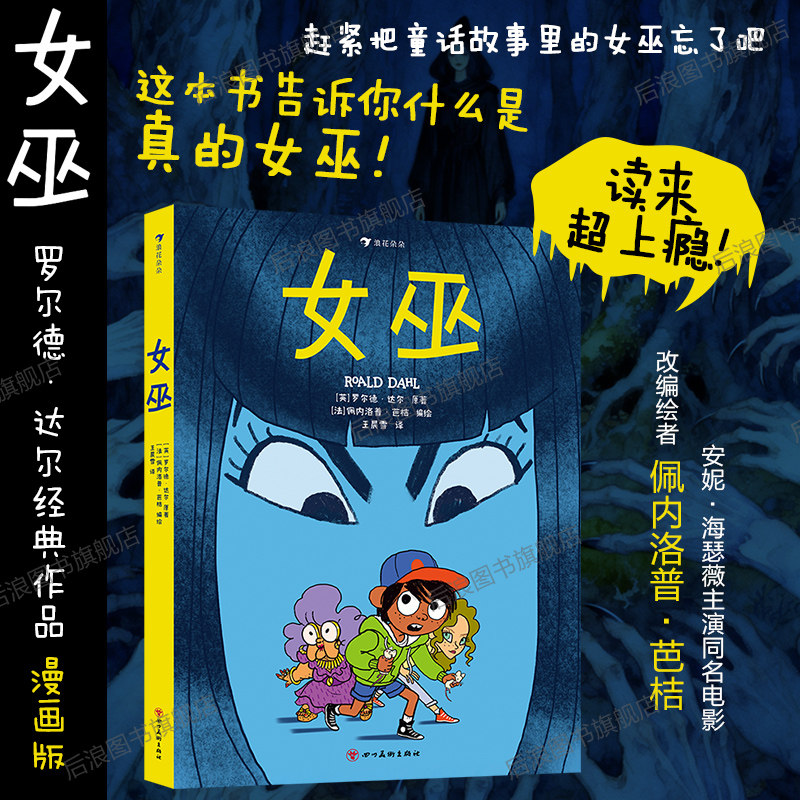浪花朵朵正版现货 女巫 7-10岁 罗尔德达尔经典作品漫画版 名著改编 亲情友情成长冒险幻想 少儿漫画图像小说 后浪图书