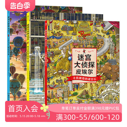 浪花朵朵正版现货 迷宫大侦探皮埃尔3册套装 插画团队IC4DESIGN创作3-9岁儿童益智玩具迷宫书 后浪童书