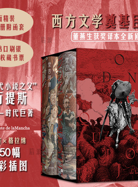 【赠藏书票】后浪正版现货 堂吉诃德插图珍藏版全2册 董燕生译本 西方文学奠基巨著唐吉诃德 布面精装全彩插图 外国文学世界名著