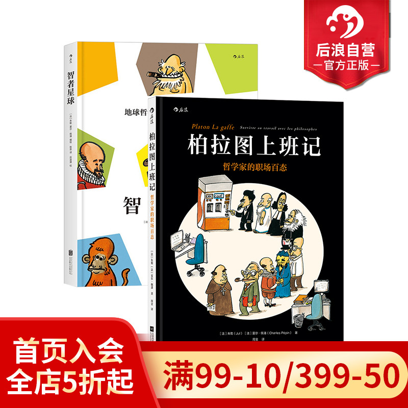 后浪柏拉图上班记+智者星球