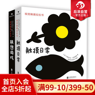全2册 触 婴幼儿早教认知 包邮 宝宝视觉触觉发育形状感知 0至3岁 视觉触摸拉拉书套装 联想游戏 后浪正版 摸日常