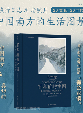 后浪正版现货包邮 百年前的中国 美国作家笔下的南国纪行 1924年中国南方地区市井生活细节 社会画卷 近现代历史书籍普及读物