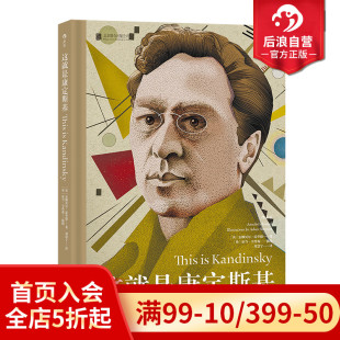 艺术启蒙入门经典 这就是康定斯基 绘画抽象艺术理论赏析书籍 现货 后浪正版