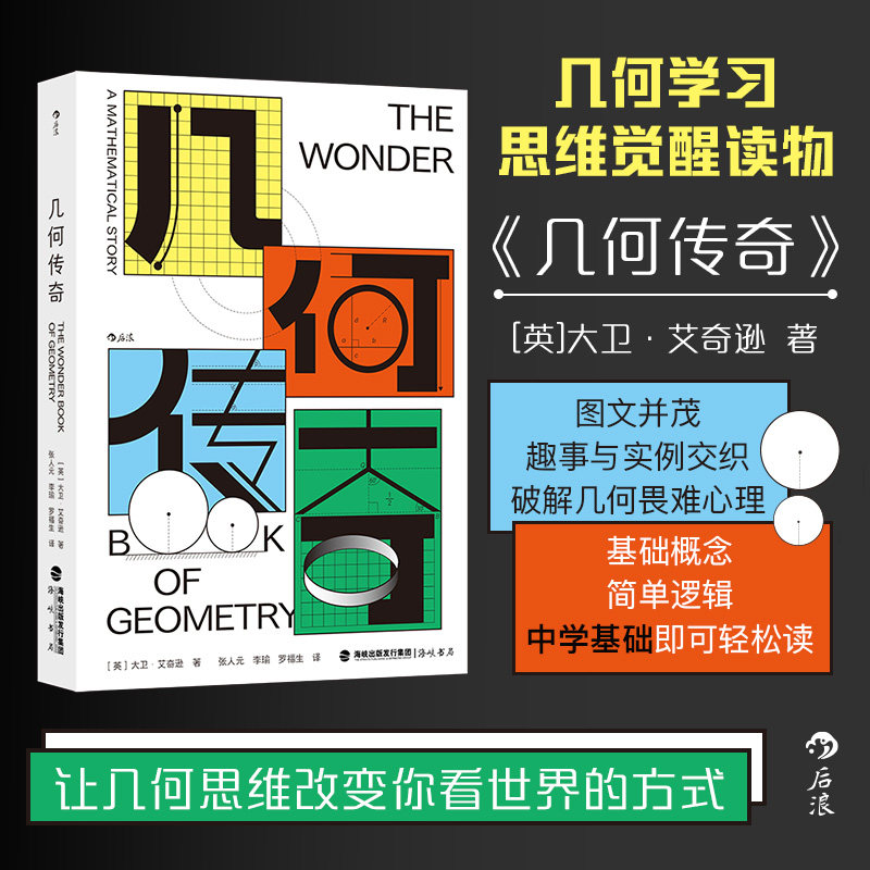 几何传奇几何科普读物后浪图片