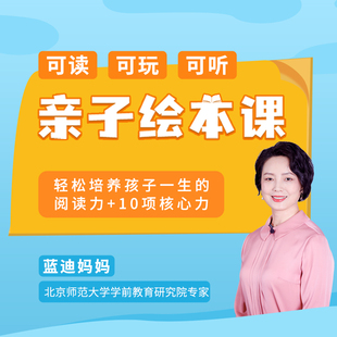 后浪在线课程 亲子绘本课：培养孩子一生阅读力 10项学习力 可读可听可玩