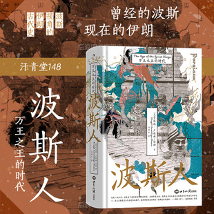 后浪正版现货 波斯人 万王之王的时代 汗青堂148 伊朗古代史波斯之剑伊朗简史任选 马其顿亚历山大 中东史世界史外国历史书籍