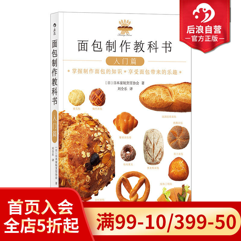 后浪正版 面包制作教科书入门篇 面包师资格考试参考 日本家制烹饪协会烘焙料理菜谱美食入门生活书籍
