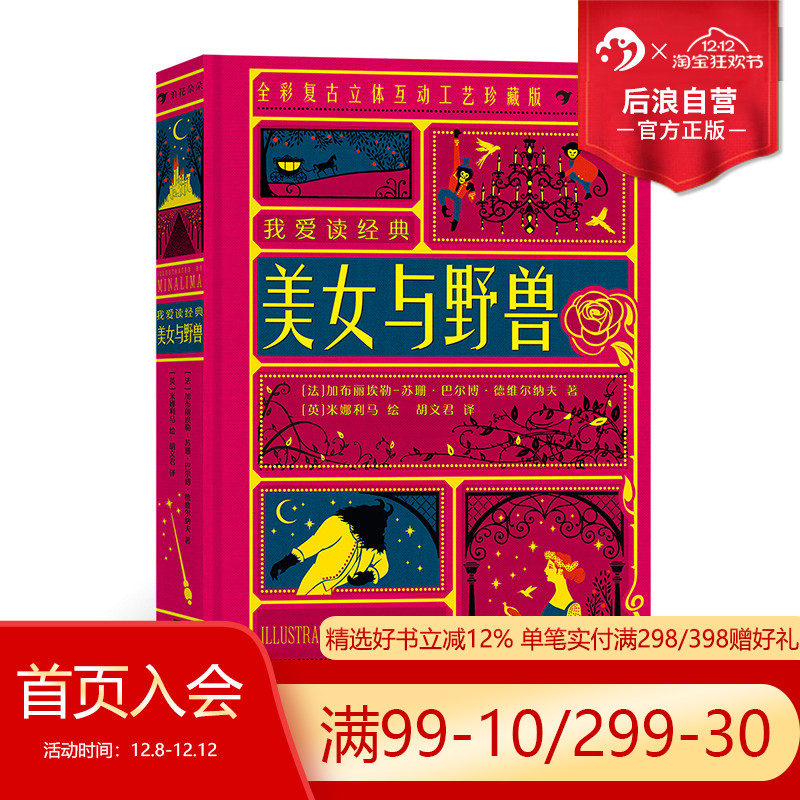 【赠藏书票】浪花朵朵现货 美女与野兽 我爱读经典系列 法国童话经典复古插画立体书互动纸艺机关礼物书 世界名著 后浪童书