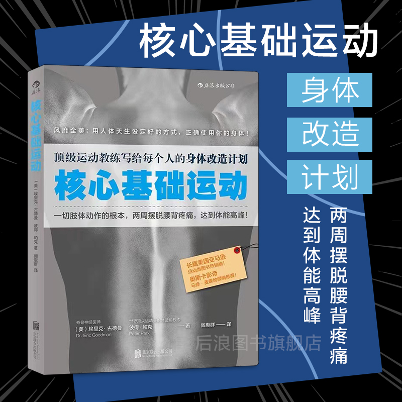 后浪正版现货 核心基础运动 运动教练写给每个人的身体改造计划 健身教程书籍 无器械健身