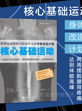 后浪正版现货 核心基础运动 运动教练写给每个人的身体改造计划 任选健身教程书籍 无器械健身