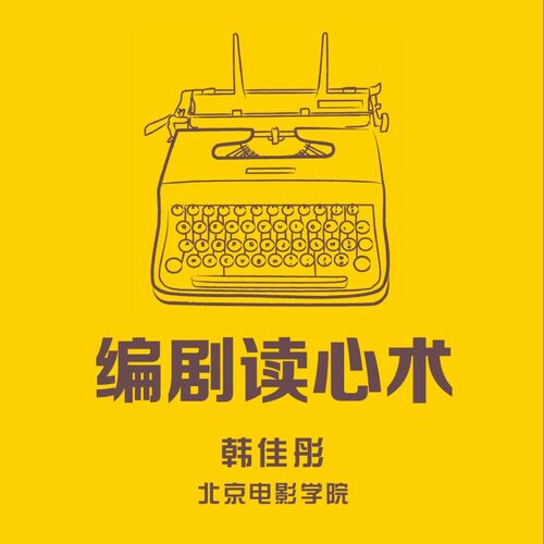 教你如何像编剧一样去思考。