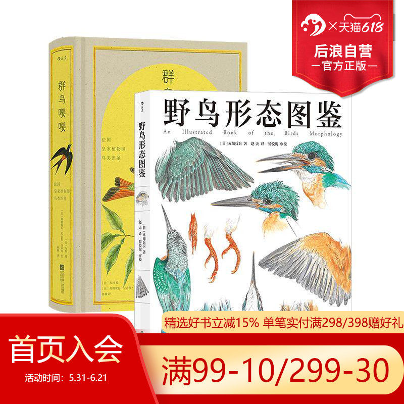 野鸟形态图鉴+群鸟嘤嘤2册套装