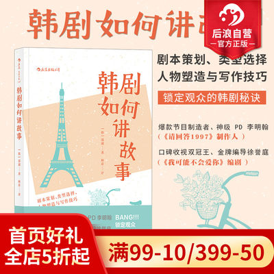 后浪正版现货  韩剧如何讲故事 电视电影剧本策划人物塑造写作技巧编剧编导制片参考艺考参考书籍