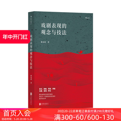 后浪正版自营 戏剧表现的观念与技法 风靡华语戏剧界二十余载 jue版多年修订再现，中戏、上戏bi读书目 戏剧艺术剧本