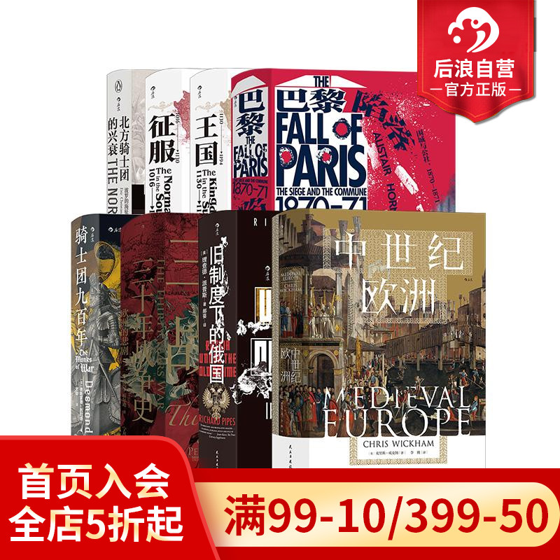 后浪正版现货 汗青堂之中世纪欧洲的权力与信仰 8册套装 百年战争新中世纪通史 欧洲史世界史