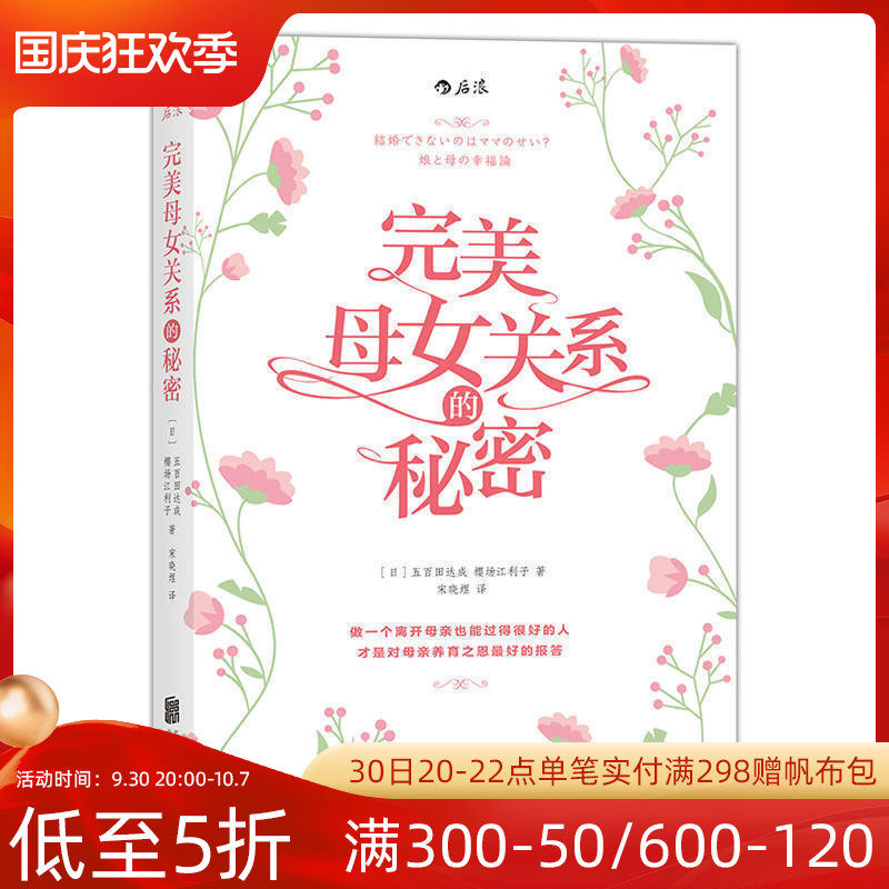 感恩钜惠后浪正版  完美母女关系的秘密   家庭教养亲子关系感情生活指南  个人成长人生成功励志书籍|ruв категории книги/журнал/газета, самореализации/личжи, межличностного общения - от Buy2taobao.com для оказания профессиональной услуги покупки агента Taobao
