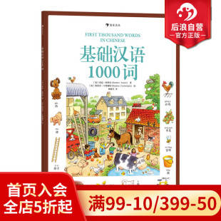 社儿童启蒙拼音识字情景学习语言课外阅读插图趣味绘本书籍 Usborne小气球出版 后浪正版 基础汉语1000词