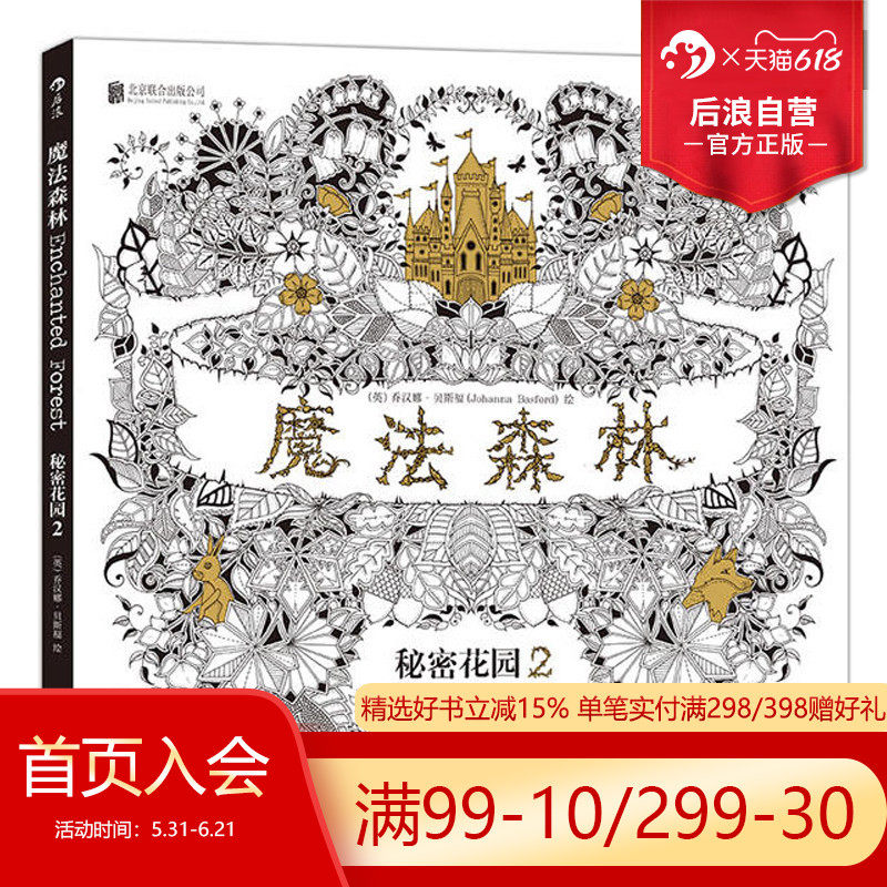 后浪正版现货 魔法森林 秘密花园2 成人填色书 涂色书 解压减压手绘画册绘画图画本 我的秘密花园儿童版小学生通用