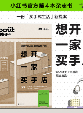 后浪正版现货 about关于04 想开一家买手店 小红书 买手式生活开店手册 潮人时尚杂志mook 精选探店指南