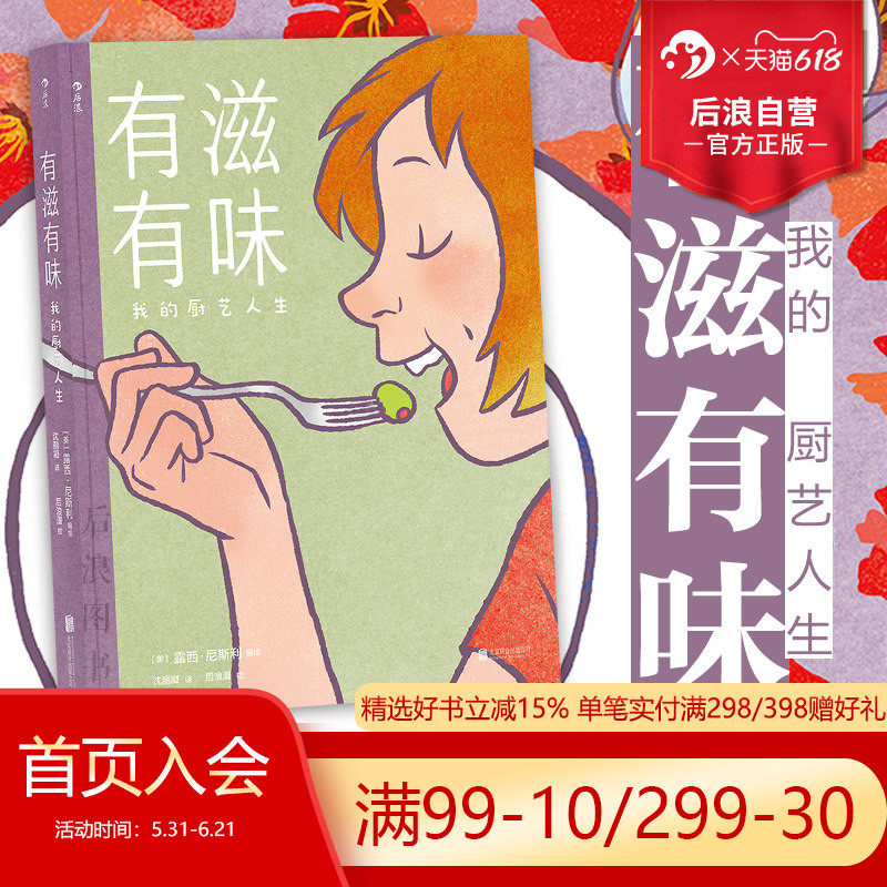 后浪正版包邮 有滋有味 我的厨艺人生  美食烹饪菜谱食谱青少年手绘料理后浪漫漫画书