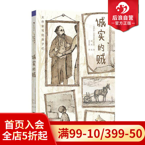 大作家写给孩子们：诚实的贼